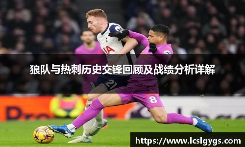 狼队与热刺历史交锋回顾及战绩分析详解