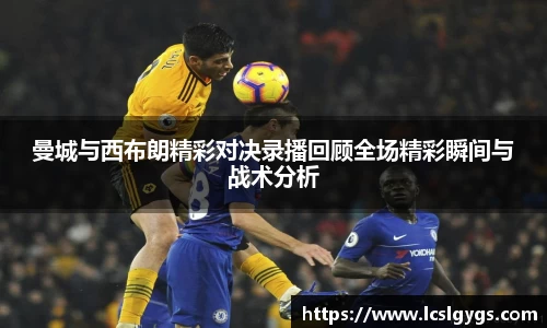 曼城与西布朗精彩对决录播回顾全场精彩瞬间与战术分析
