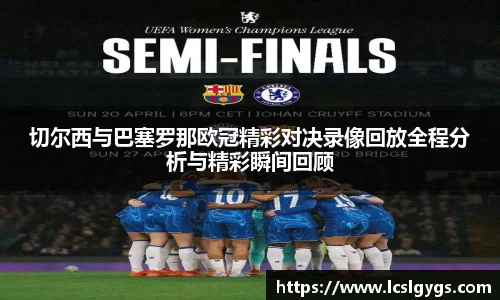 切尔西与巴塞罗那欧冠精彩对决录像回放全程分析与精彩瞬间回顾