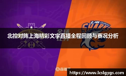 北控对阵上海精彩文字直播全程回顾与赛况分析