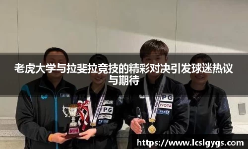 老虎大学与拉斐拉竞技的精彩对决引发球迷热议与期待