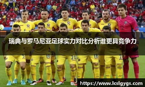 瑞典与罗马尼亚足球实力对比分析谁更具竞争力
