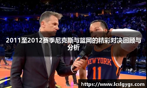 2011至2012赛季尼克斯与篮网的精彩对决回顾与分析
